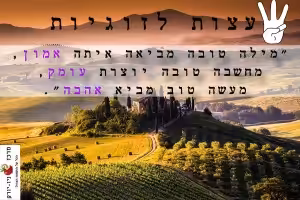 3 עצות לזוגיות