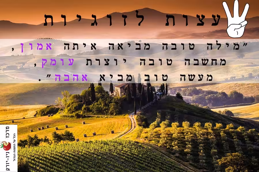 3 עצות לזוגיות