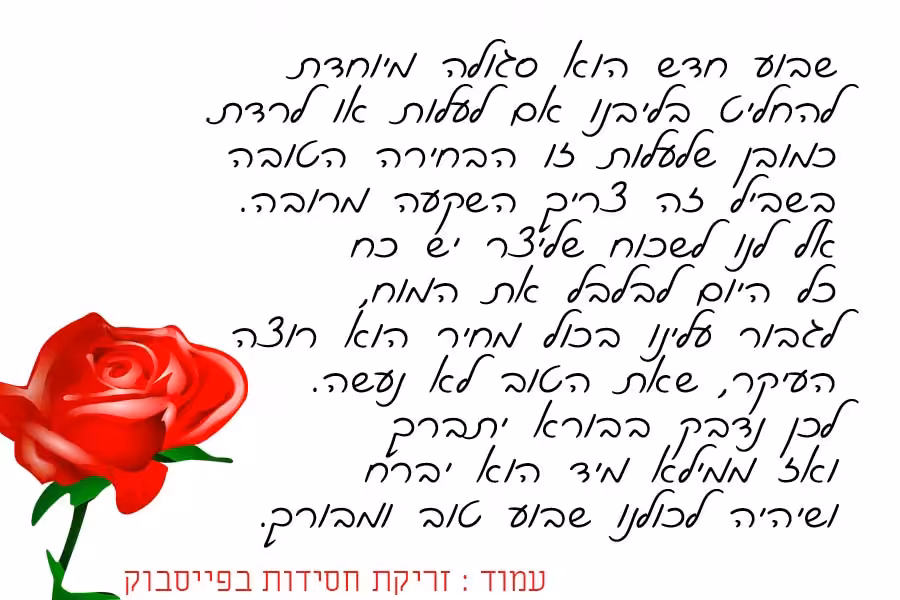 ברכה לשבוע טוב