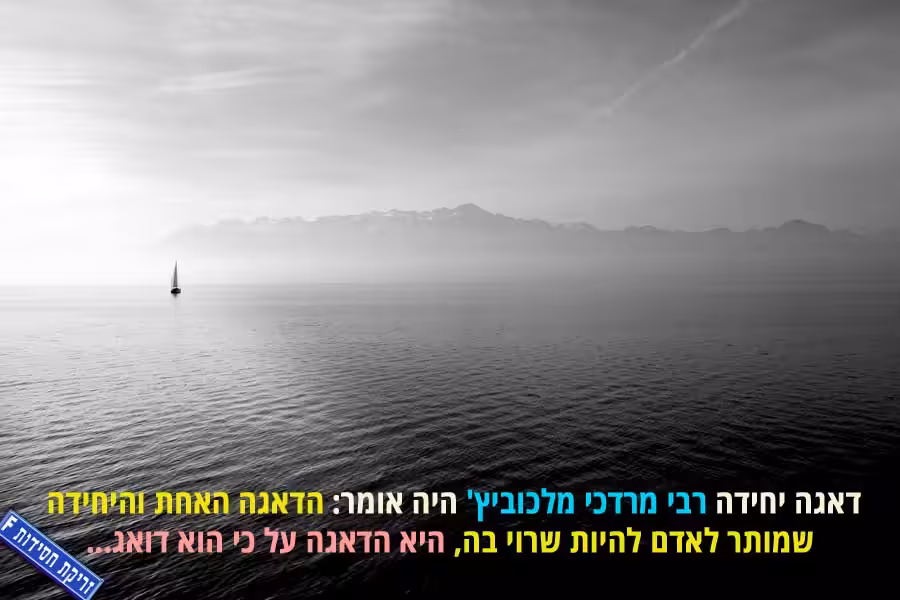 על מה מותר לדאוג?