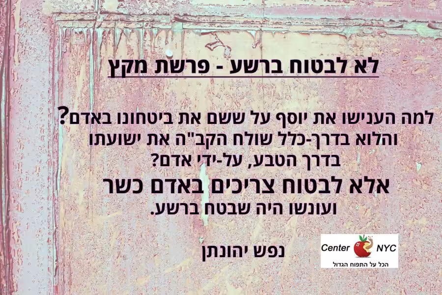 לא לבטוח ברשע - פרשת מקץ