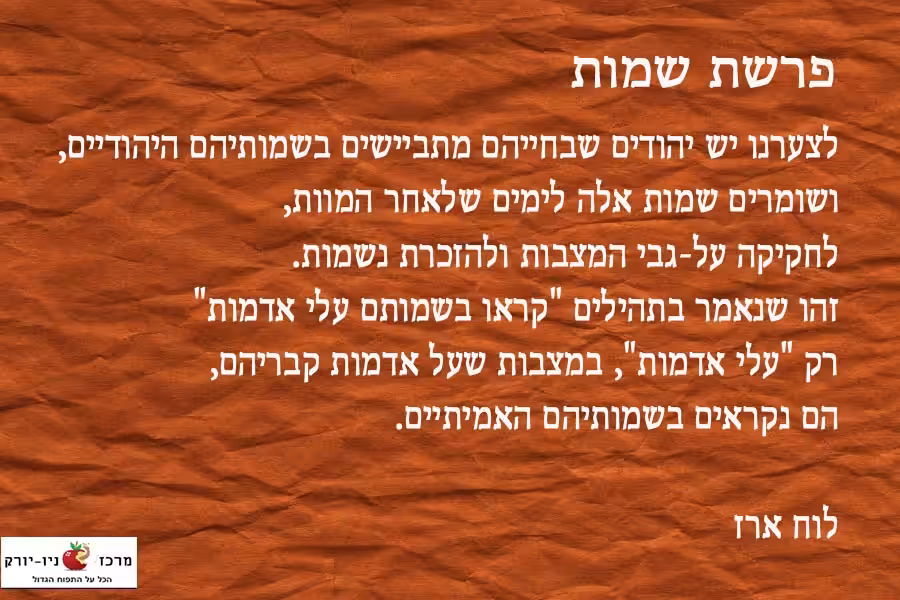 בשמותיהם היהודיים, בפרשת שמות