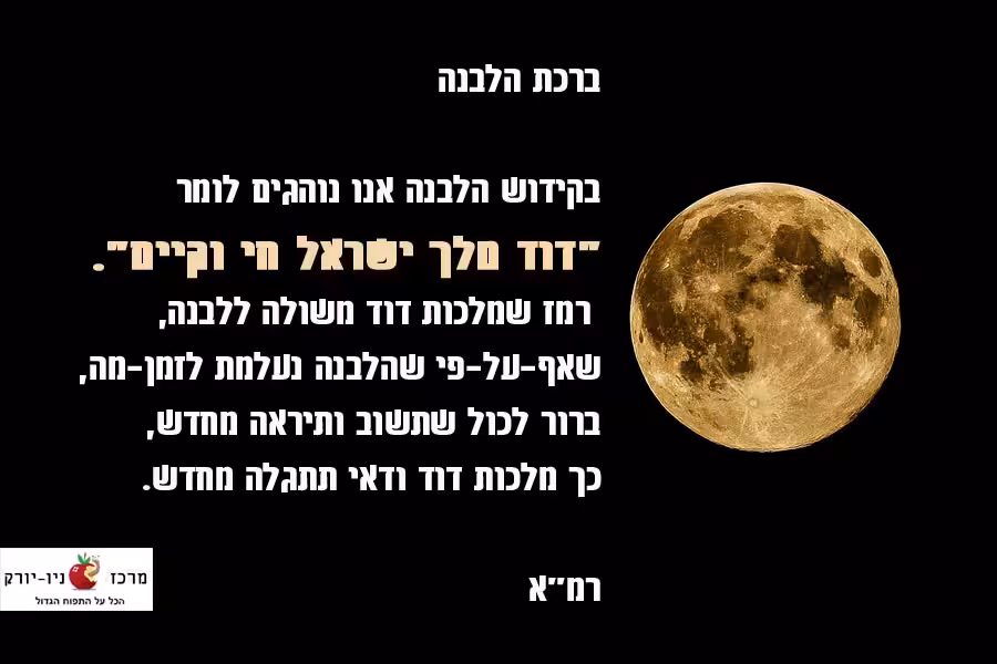 דוד מך ישאל חי וקיים - ברכת הלבנה