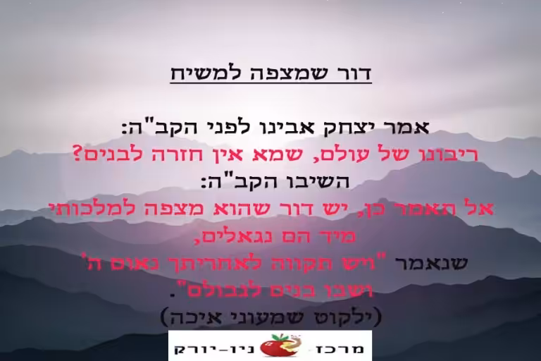 דור שמצפה למשיח