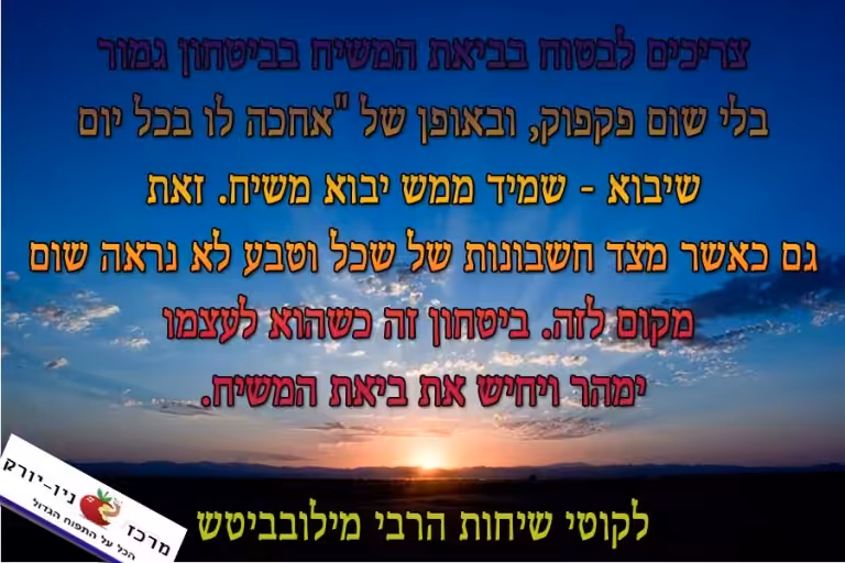 לבטוח בביאת המשיח