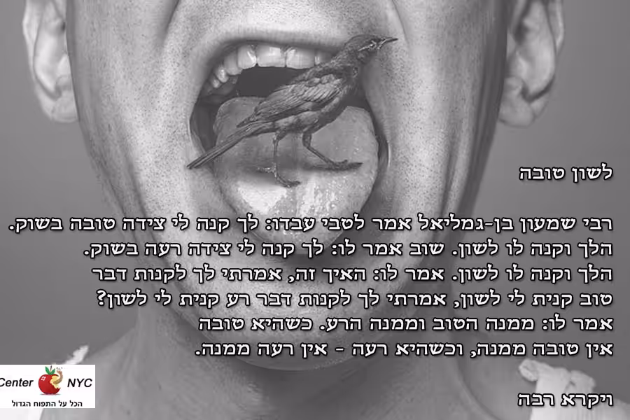 לשון טובה לשון הרע