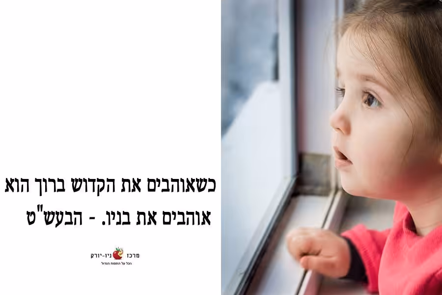 אוהבים את הבנים של הקב"ה