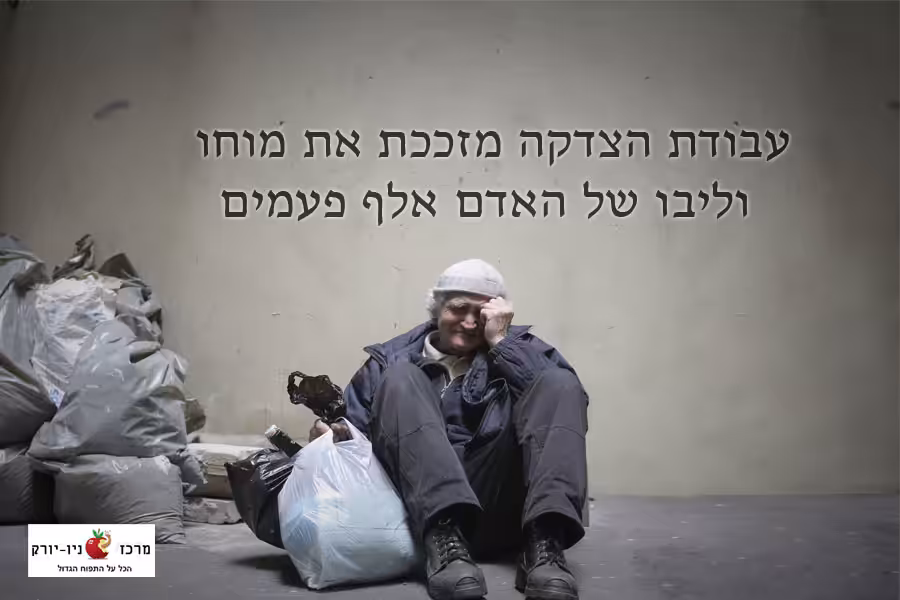 עבודת הצדקה