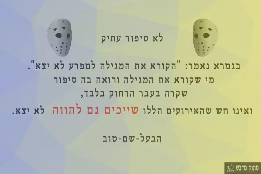 החשיבות של קריאת מגילה בפורים