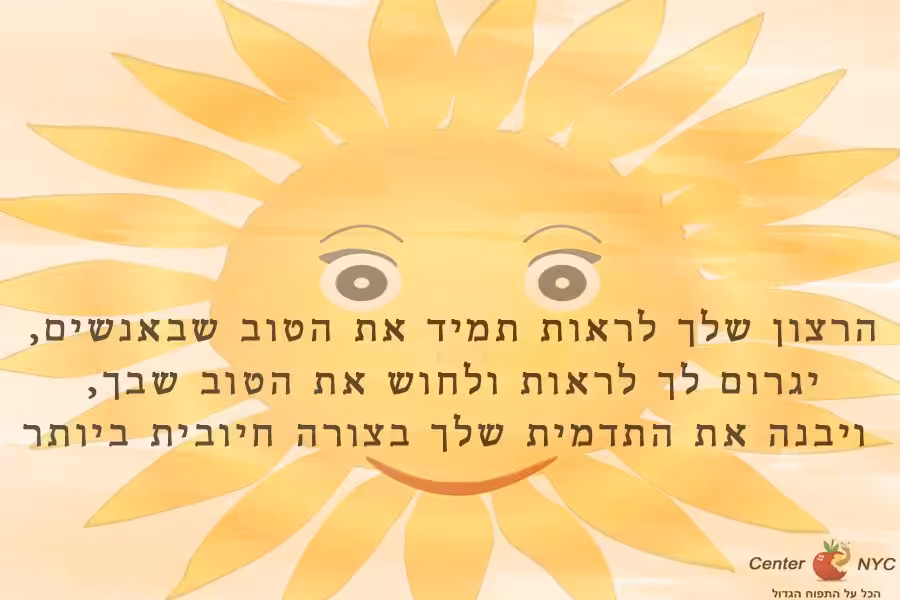 לראות את הטוב שבאנשים