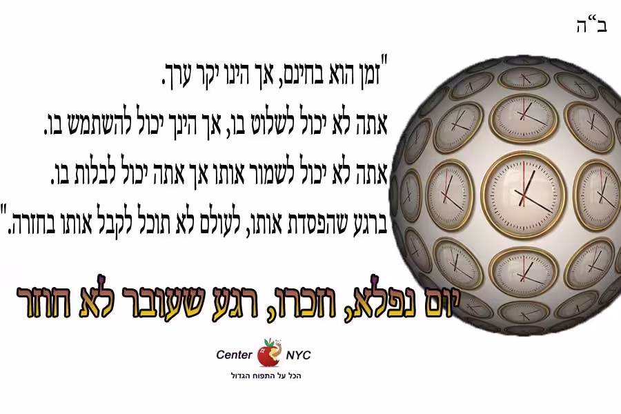 רגע שעובר לא חוזר