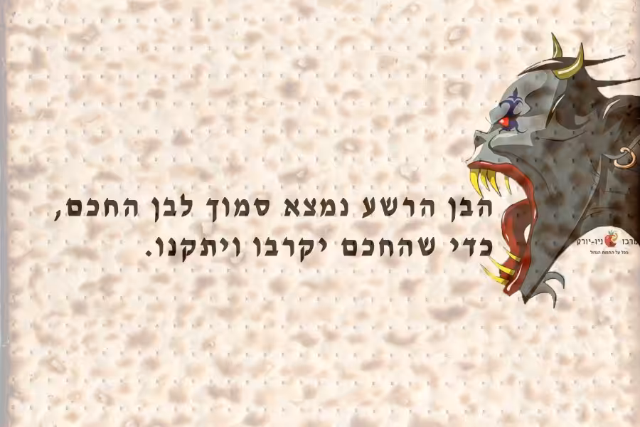 למה הבן הרשע נמצא ליד הבן החכם