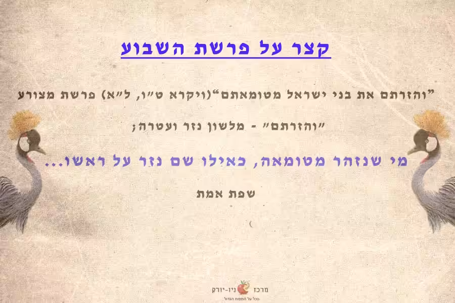 קצר לפרשת מצורע - נזר על ראשו
