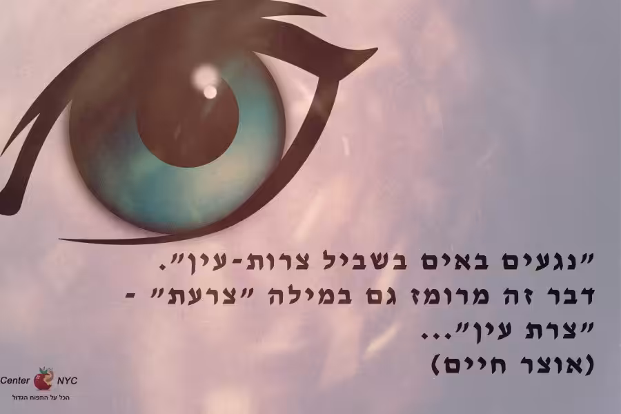 למה גורמת צרות עין?