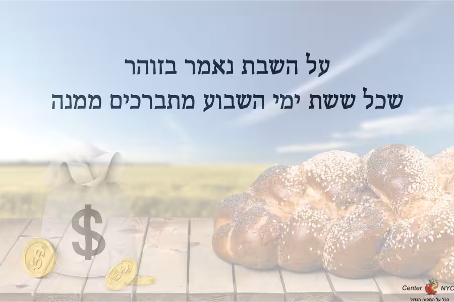 שבת היא מקור הברכה