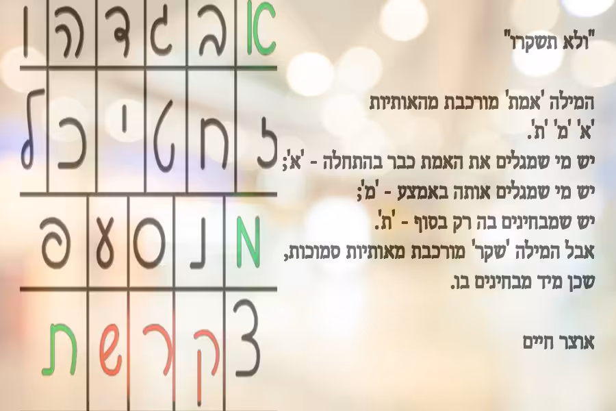 אמת ושקר