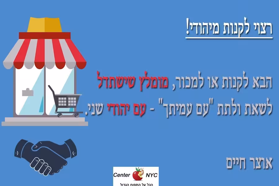 לקנות רק מיהודי