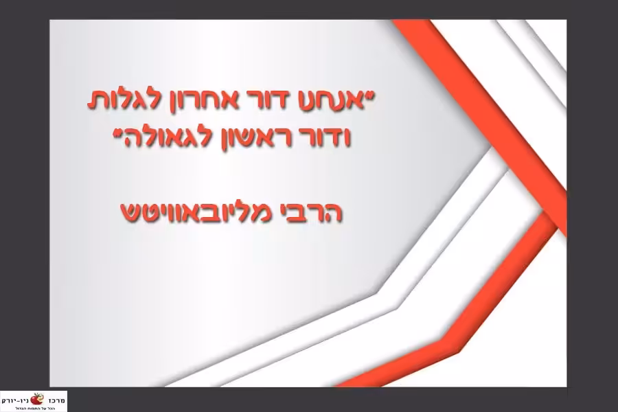 "אנחנו דור אחרון לגלות ודור ראשון לגאולה"
