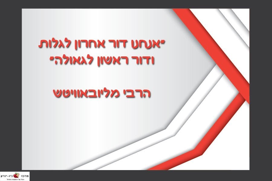 "אנחנו דור אחרון לגלות ודור ראשון לגאולה"