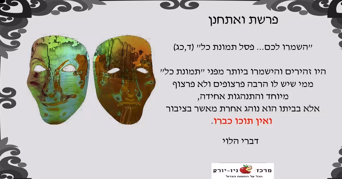 אין תוכו כברו