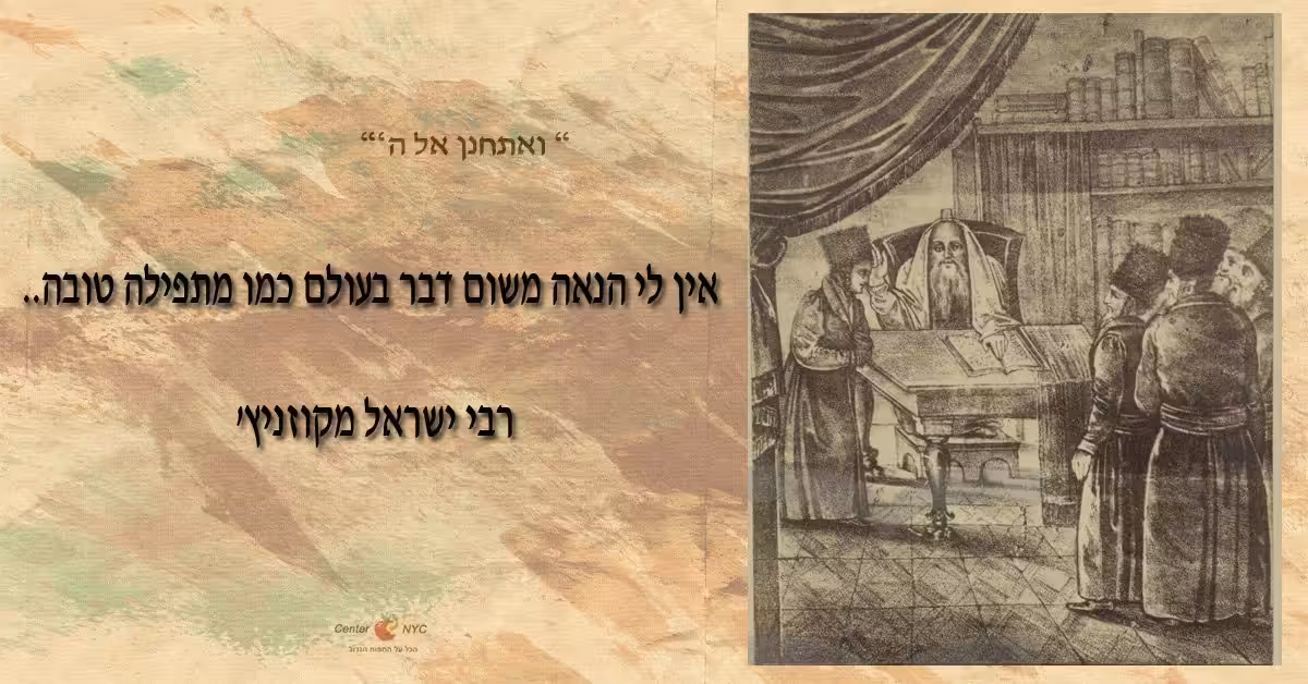הנאה מתפילה