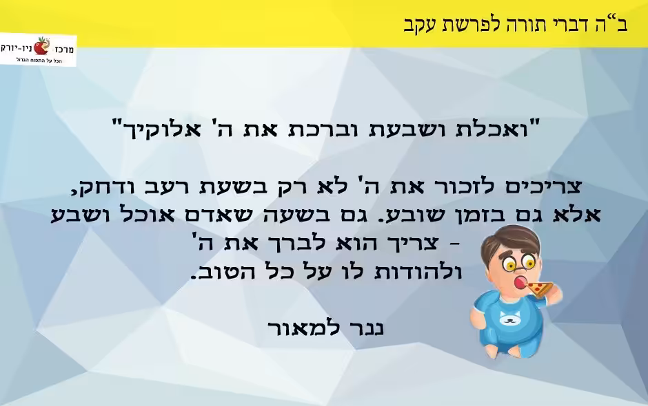 ואכלת ושבעת וברכת את ה' אלוקיך