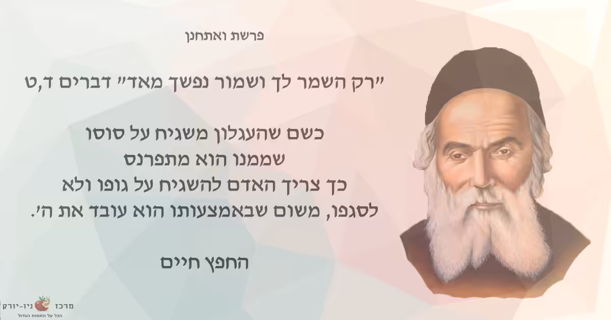 להשגיח על גופו