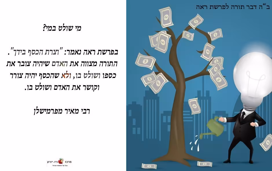 הכסף שולט באדם או אדם שולט בכסף