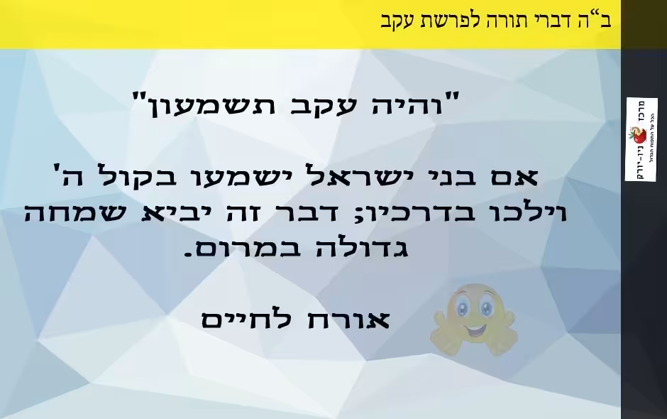 איך לגרום לשמחה גדולה במרום?