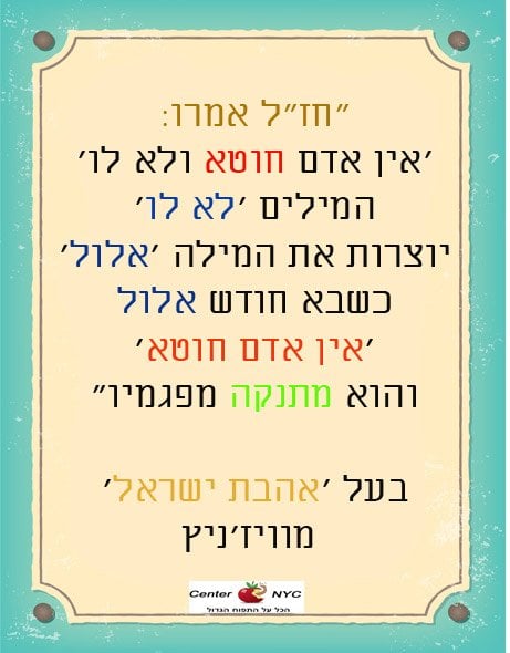 כשבא חודש אלול 'אין אדם חוטא'