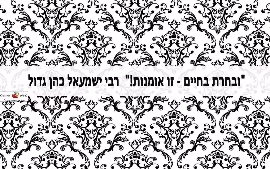 "ובחרת בחיים - זו אומנות!" (רבי ישמעאל כהן גדול).