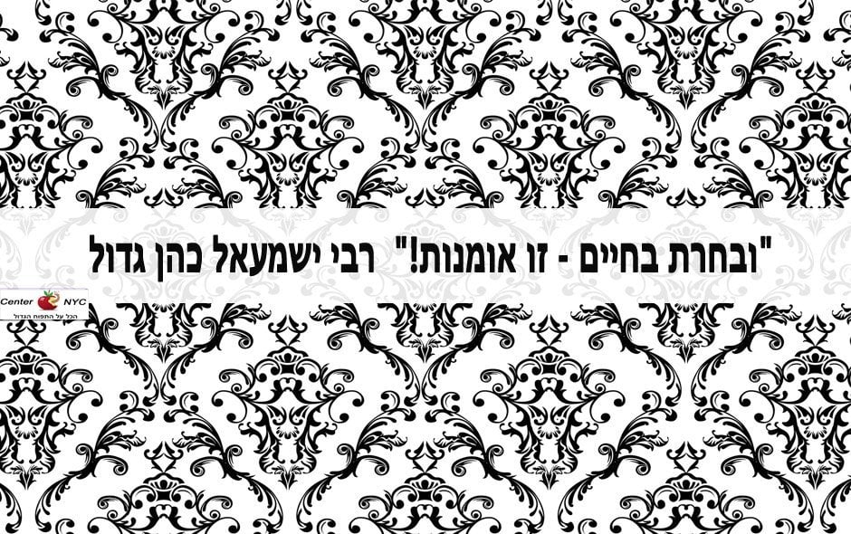 "ובחרת בחיים - זו אומנות!" (רבי ישמעאל כהן גדול).
