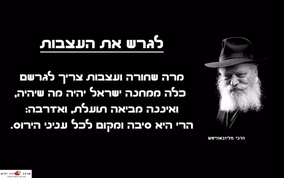 לגרש את העצבות