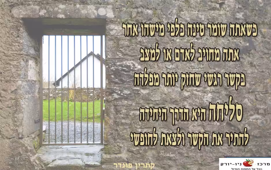 סליחה היא הדרך לצאת לחופשי