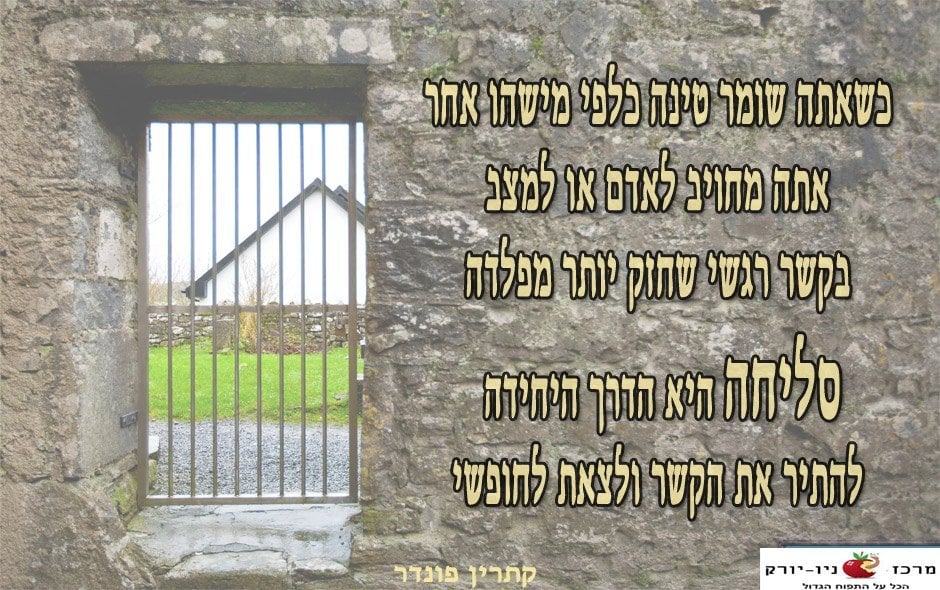 סליחה היא הדרך לצאת לחופשי