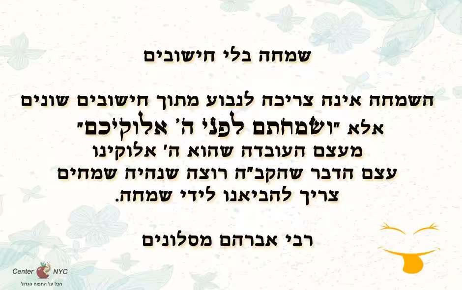 שמחה בלי חישובים