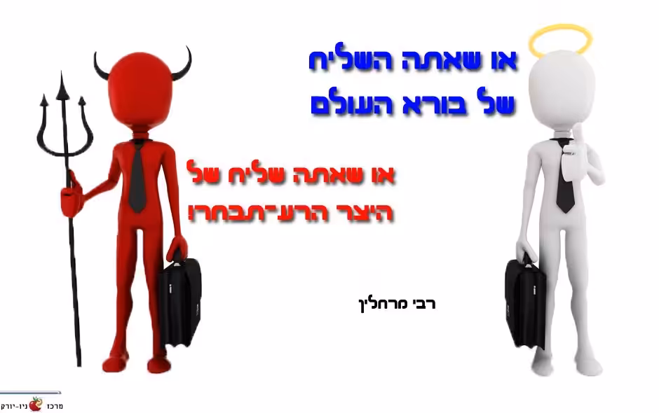 מלאך או שטן