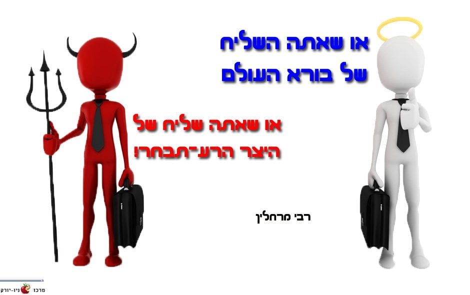 מלאך או שטן