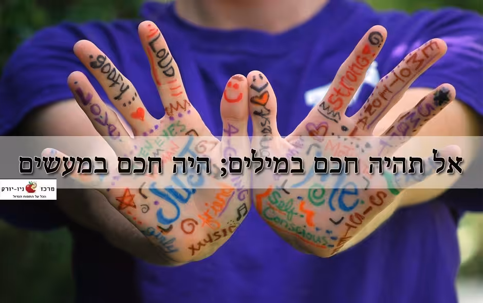 אל תהיה חכם במילים; היה חכם במעשים
