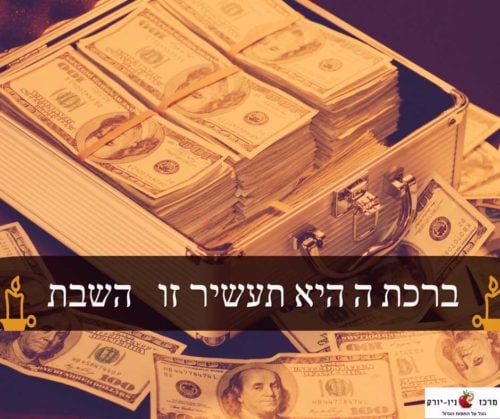 ברכת השם היא תעשיר זו השבת