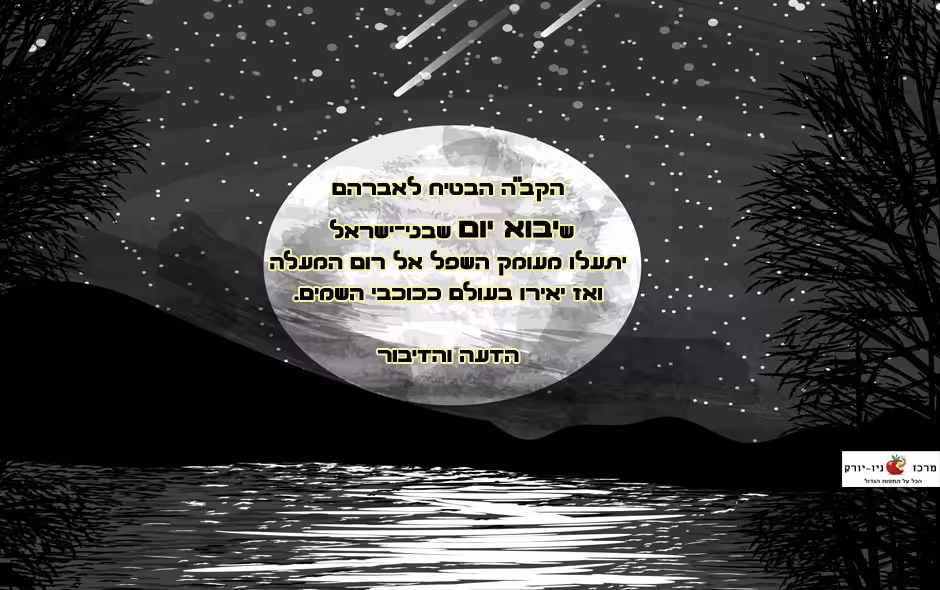 בני ישראל רום המעלה
