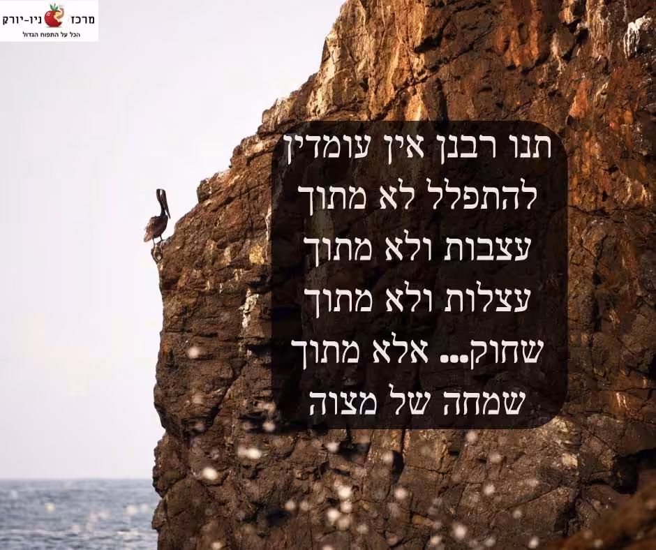 תפלה רק בשמחה