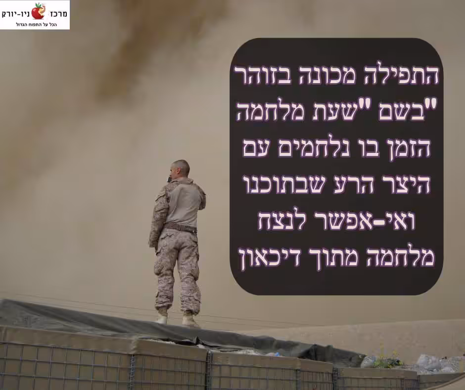 תפילה לפי הזוהר