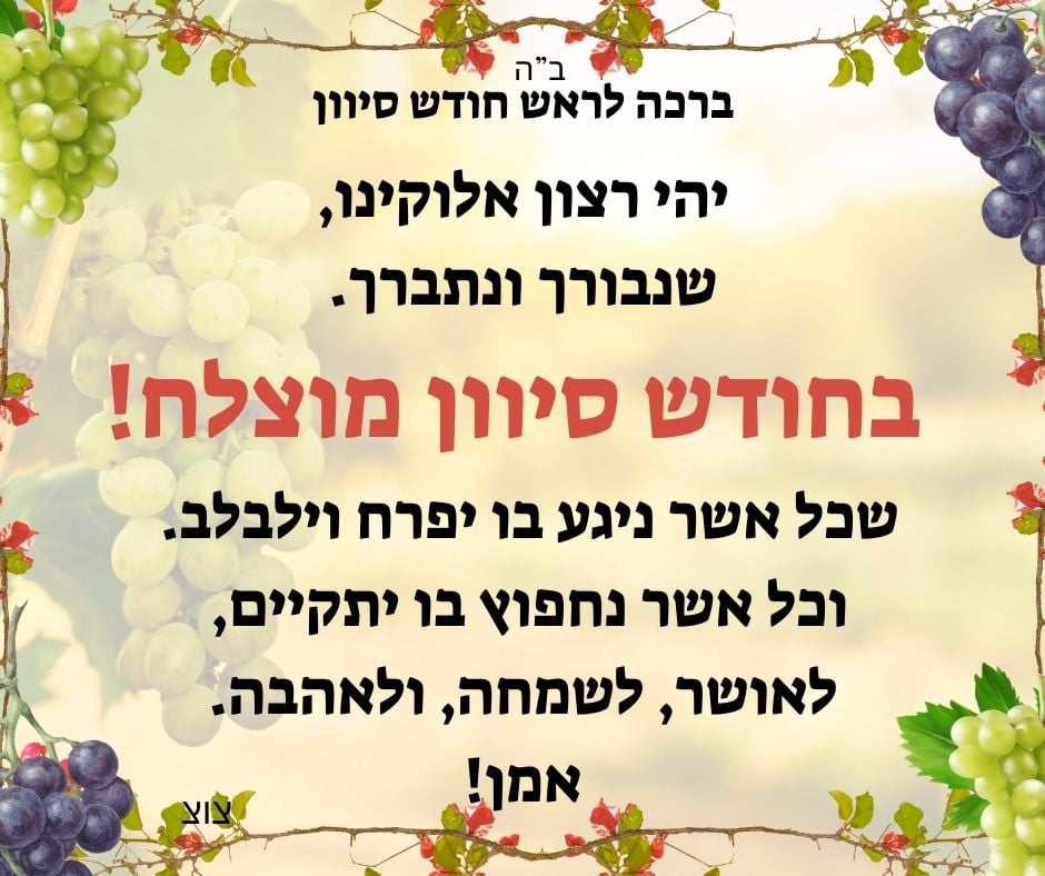 ברכה לראש חודש סיוון