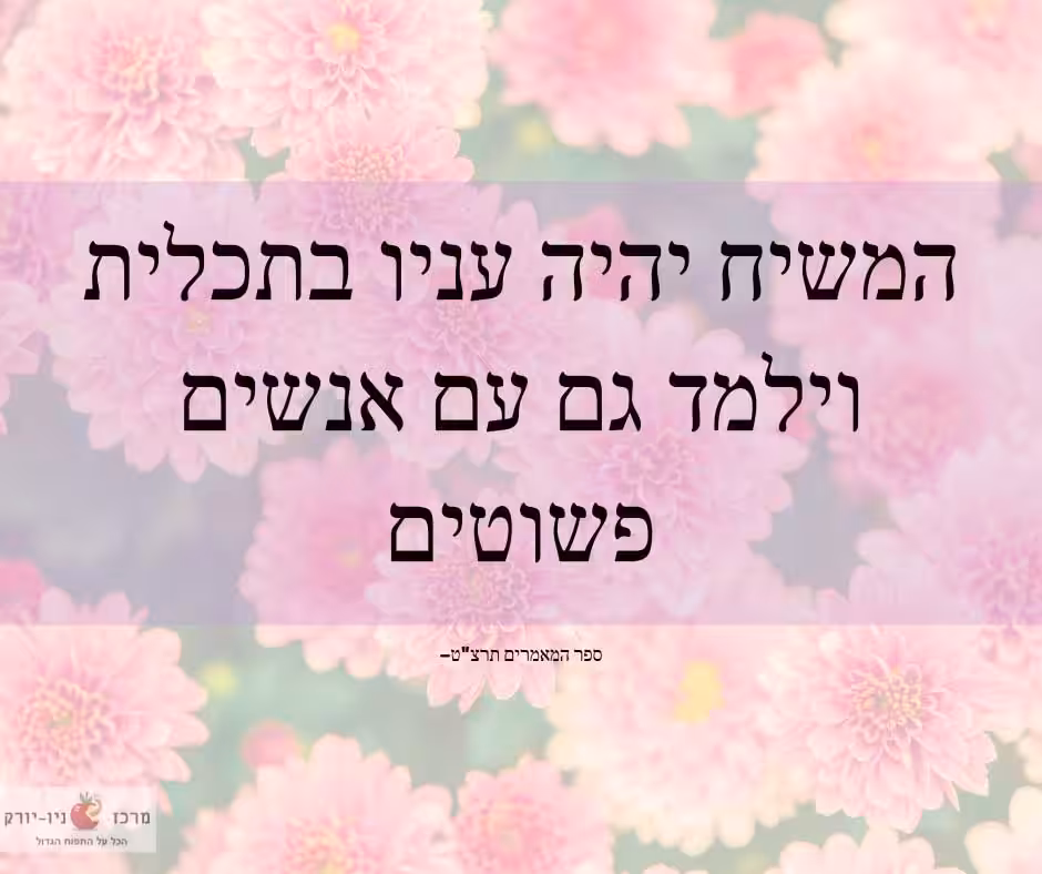 המשיח יהיה עניו בתכלית