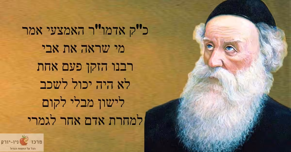לראות את האדמו"ר הזקן ולהיות אדם אחר