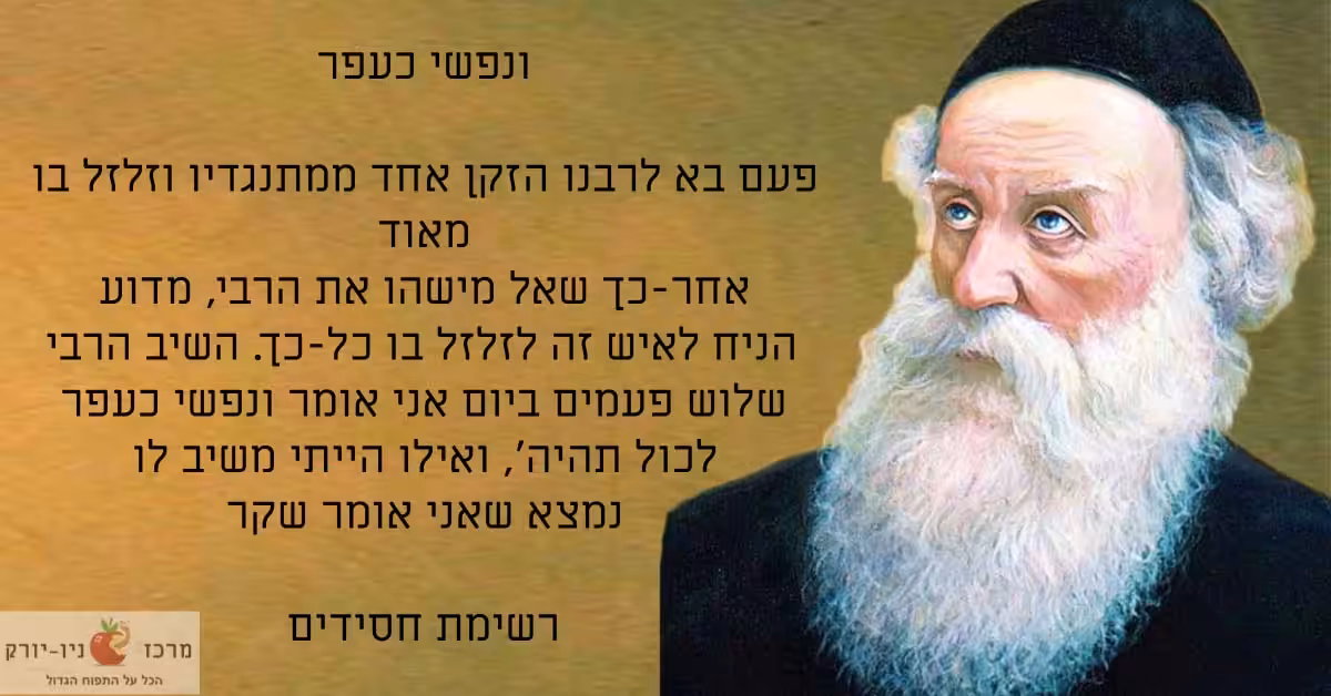 ונפשי כעפר האדמור הזקן