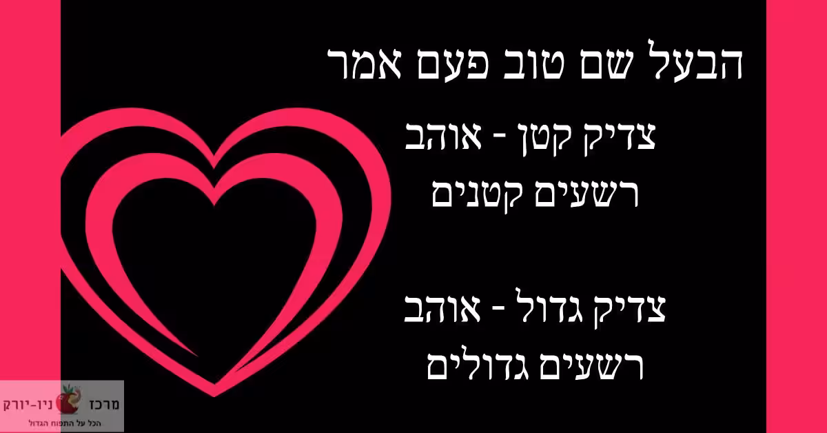 פתגם של הבעל שם טוב