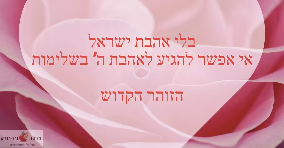 הזוהר הקדוש על אהבת ישראל