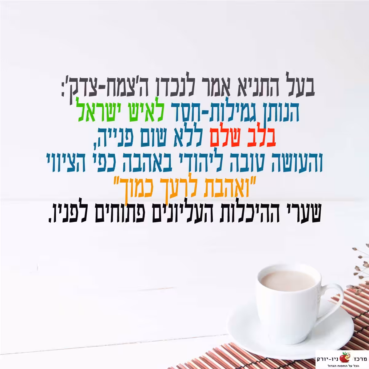 האדמור הזקן על אהבת ישראל